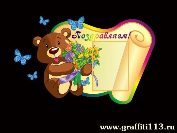 Стенд Поздравляем для детей с мишкой и карманом для вставки