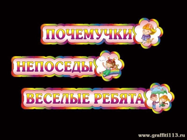Таблички для детского сада