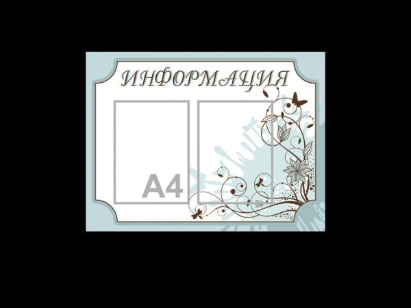 Стенд "Информация" 2 кармана, белый, арт. О-Г02