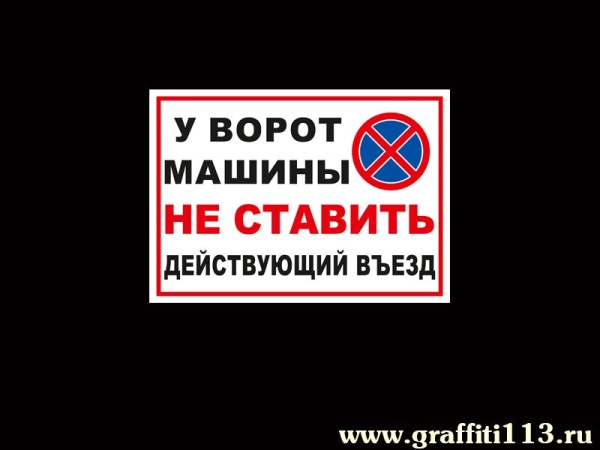У ворот машины не ставить