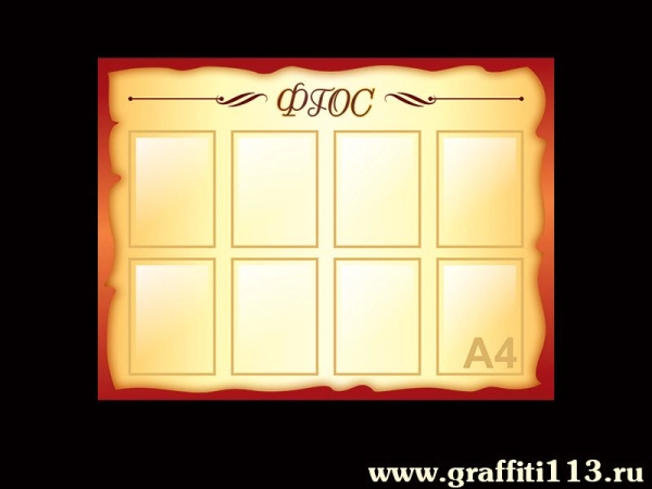 Информационный стенд ФГОС с карманами А4 формата, для школы и ДОУ