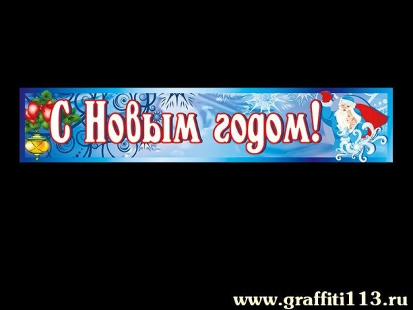 Праздничный баннер