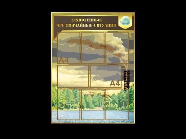 Стенд ГО и ЧС Техногенные чрезвычайные ситуации для кабинета ОБЖ
