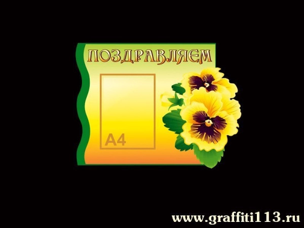 Стенд Поздравляем