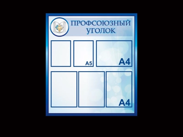 Информационный стенд 