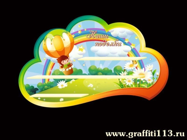 Оформление группы.