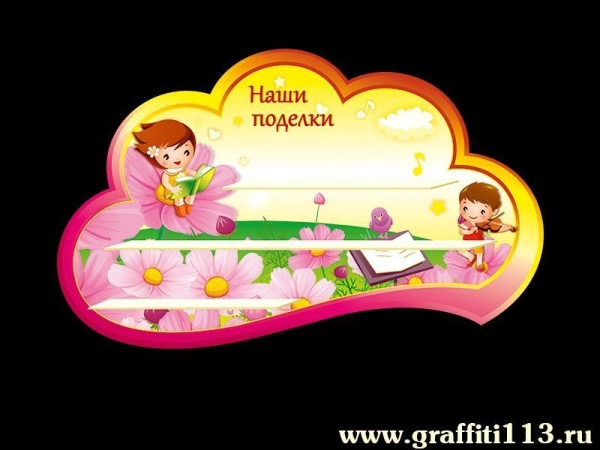 Оформление группы.