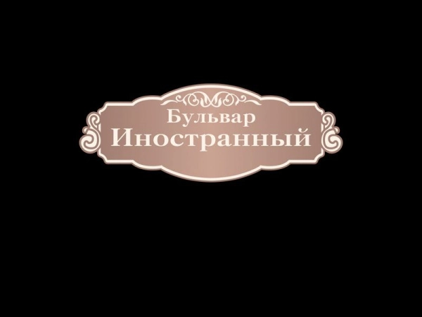 Табличка школьная декоративная Бульвар Иностранный в стиле Прованс для размещения в коридоре и рекреации