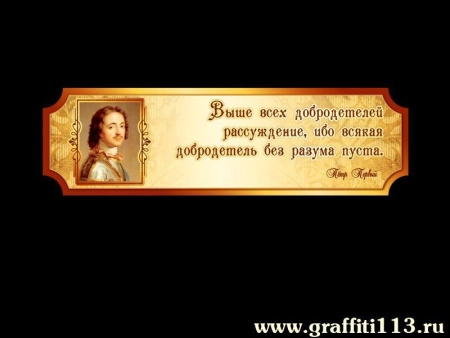 Стенд Высказывание Петра Великого для кабинета истории, арт. И-033