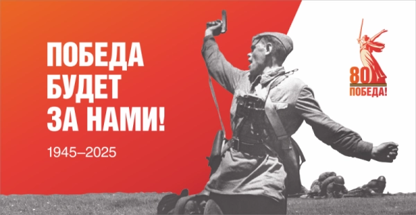 Баннер "Победа будет за нами!", арт. БН-4551