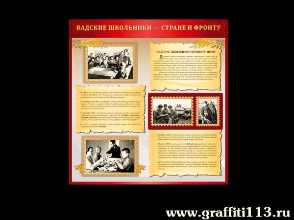 Вадские школьники - стране и фронту