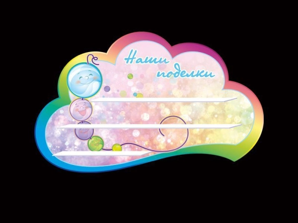 Стенд для поделок в группу Бусинки детского сада, с тремя полочками