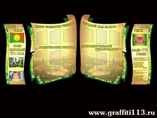 Стенд визитка для детского сада