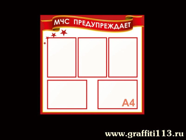 Стенд по БЖД