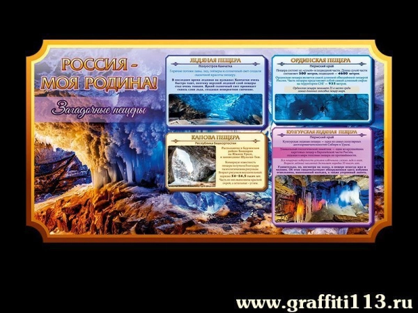 Школьный стенд о России - Загадочные пещеры, рассказывает читателю о загадочных пещерах
