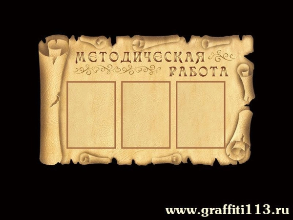 Стенд педагога в детском саду