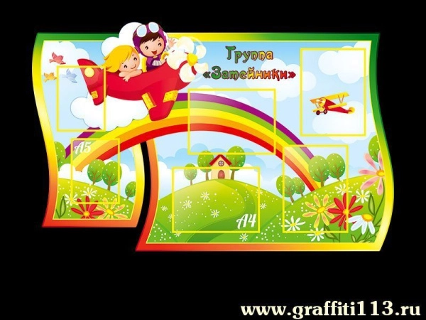 Детский стенд в группу Затейники с яркими героями и карманами А4 формата