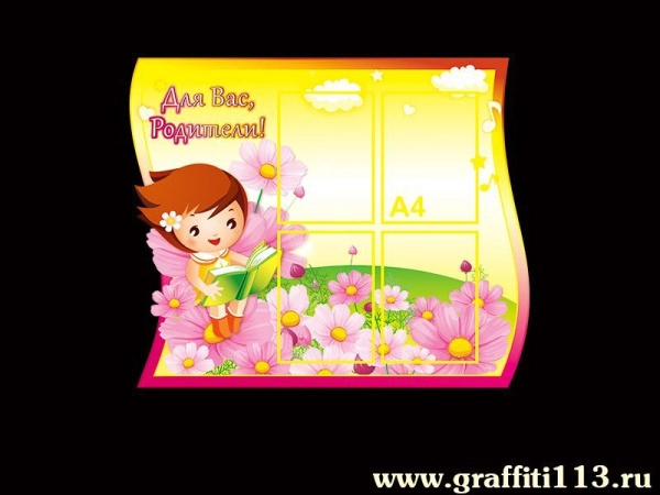 Для Вас, Родители!