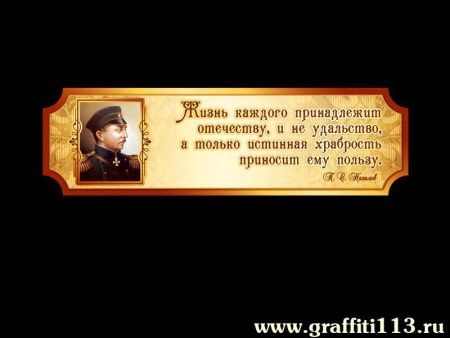 Стенд Высказывание Нахимова для кабинета истории, арт. И-031