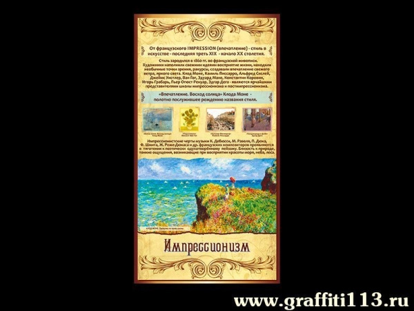 Стенд В кабинета МХК ИМПРЕССИОНИЗМ с наглядной информацией по теме и примерами данного стиля