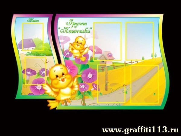 Группа Птенчики, оформление группы Птенчики