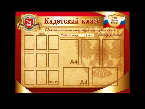 Кадетский стенд Классный уголок с символикой и карманами различных форматов