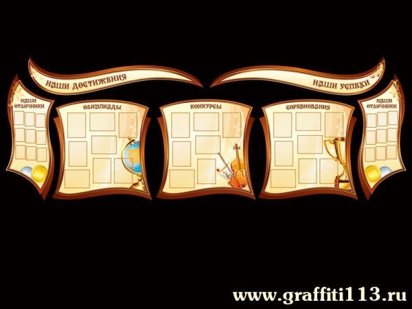 Стенд Наши достижения для школы с большим количеством кармашков разного формата