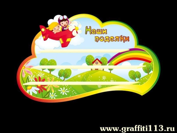 Группа Затейники, оформление группы Затейники, поделки для группы Затейники