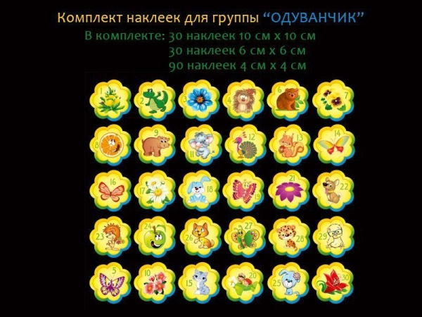 Комплект наклеек для группы "Одуванчик", арт. ГС-566