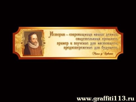 Высказывание Мигеля де Сервантеса, арт. И-053