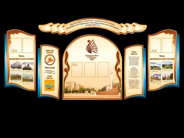 Стенд школьный Символика школы и города с красочными фотографиями родного края и карманами для размещения информации