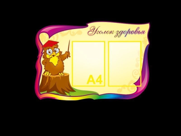 Стенд информационный Уголок здоровья с двумя карманами А4