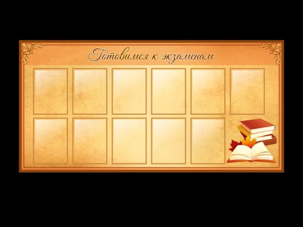 Стенд школьный Готовимся к экзаменам с карманами