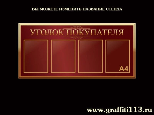 Стенды информационные вишневая коллекция