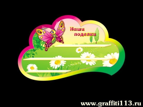 Стенд для поделок в группу Бабочки с тремя полками