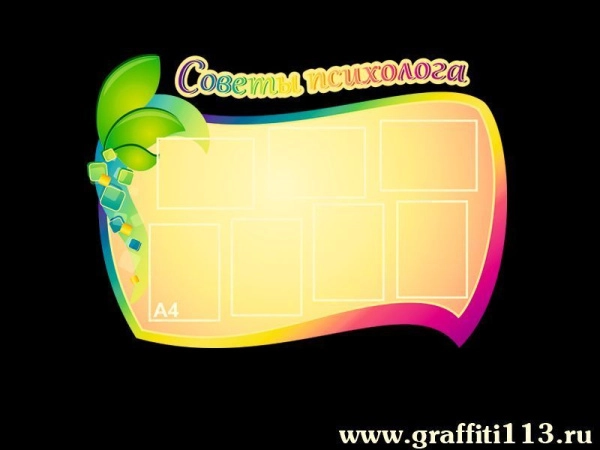 Детский стенд Советы психолога с карманами А4 формата