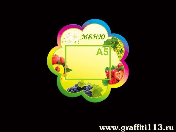 Стенд «Меню» для группы детского сада «Ромашка»