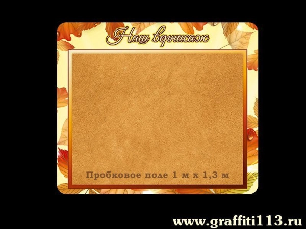 Стенд для детского творчества