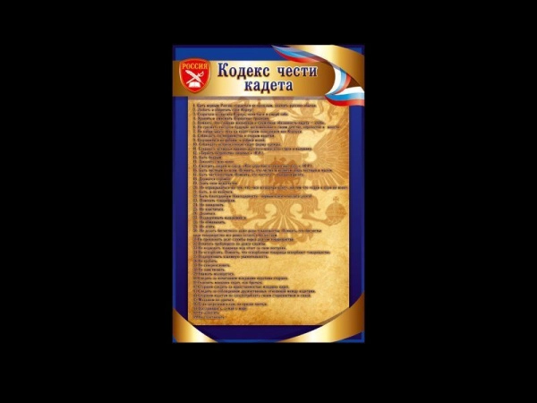 Стенд Кодекс чести кадета для школы в сине-золотистых тонах
