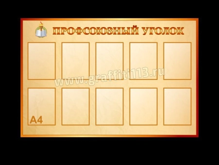 Профсоюзный уголок, арт. ПРФ-003