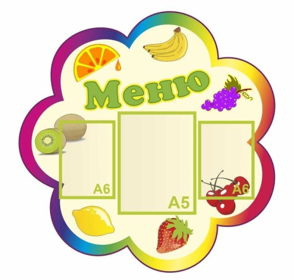 Стенд меню для детского сада