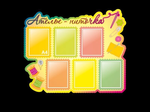 Информационный стенд 