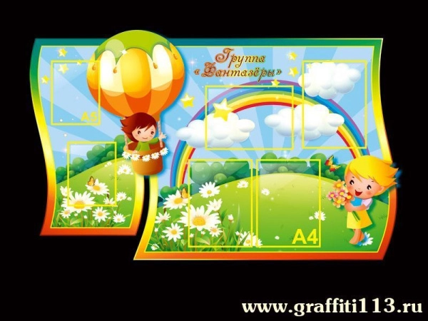 Детский стенд в группу Фантазеры с карманами