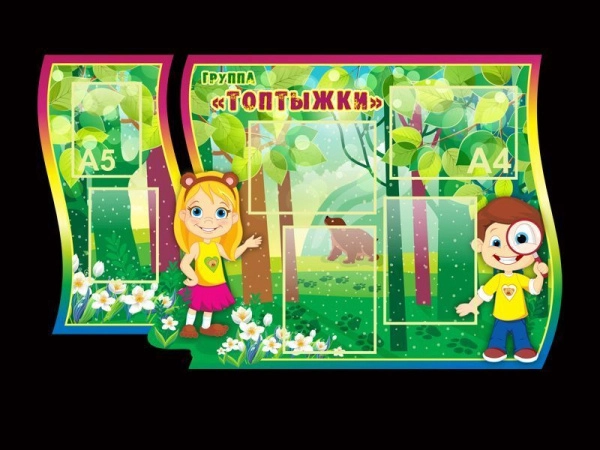 Детский стенд в группу Топтыжки с карманами А4 и А5 формата для размещения информации