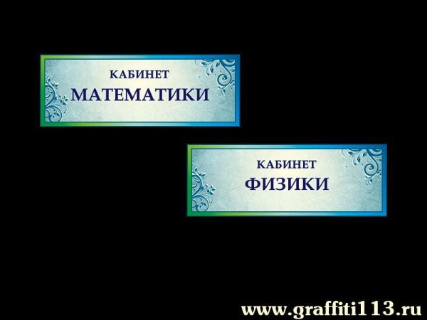 Школьные таблички