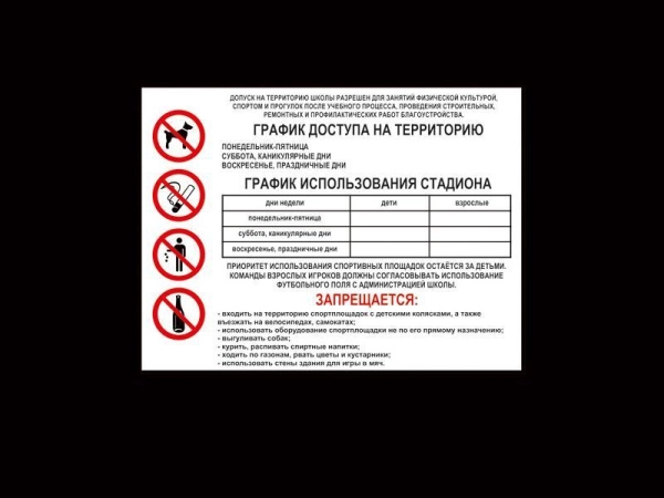 Табличка информационная "График доступа на территорию стадиона", арт. ТБ-013