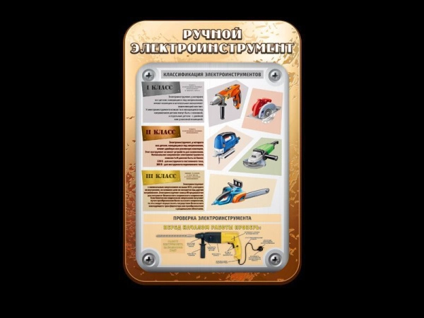 Стилизованный стенд-пособие в кабинет -  труда Ручной электроинструмент