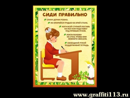 Стенд-пособие Сиди правильно, арт. НП-5001