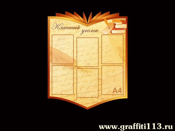 Классный уголок для оформления школьного кабинета, классического оформления, с кармашками и декором в виде стопки книг