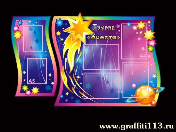 Детский стенд в группу Комета с кармашками А4 формата для размещения информации